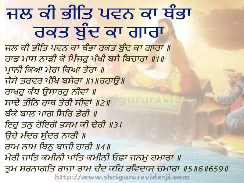 Jal Ki Bheet Pavan Ka Thanbhaa - ਜਲ ਕੀ ਭੀਤਿ ਪਵਨ ਕਾ ਥੰਭਾ ਰਕਤ ਬੁੰਦ ਕਾ ਗਾਰਾ